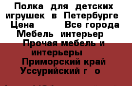 Полка  для  детских игрушек  в  Петербурге › Цена ­ 200 - Все города Мебель, интерьер » Прочая мебель и интерьеры   . Приморский край,Уссурийский г. о. 